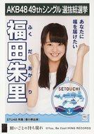 【中古】生写真(AKB48・SKE48)/アイドル/STU48 福田朱里/CD「願いごとの持ち腐れ」劇場盤特典生写真