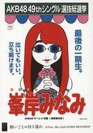 【中古】生写真(AKB48・SKE48)/アイドル/AKB48 峯岸みなみ/CD「願いごとの持ち腐れ」劇場盤特典生写真