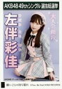 【中古】生写真(AKB48・SKE48)/アイドル/AKB48 左伴彩佳/CD「願いごとの持ち腐れ」劇場盤特典生写真