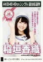 【中古】生写真(AKB48・SKE48)/アイドル/AKB48 稲垣香織/CD「願いごとの持ち腐れ」劇場盤特典生写真