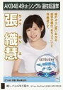 【中古】生写真(AKB48・SKE48)/アイドル/STU48 張織慧/CD「願いごとの持ち腐れ」劇場盤特典生写真