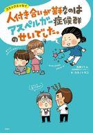 【中古】単行本(実用) ≪エッセイ・随筆≫ 人付き合いが苦手なのはアスペルガー症候群のせいでした。 / 吉濱ツトム【中古】afb