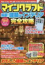 【中古】攻略本PC-スマートフォン-PS5-PS4-NS-XB ≪アドベンチャーゲーム≫ マインクラフト 最新!建築&インテリア完全攻略 PS3/4/Vita/...