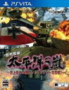 【中古】PSVITAソフト 太平洋の嵐 〜史上最大の激戦 ノルマンディー攻防戦!〜