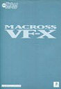 【中古】攻略本PS ≪シューティングゲーム≫ PS マクロスVF-X2 完全公認 攻略ファイル【中古】afb