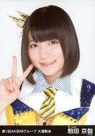 【中古】生写真(AKB48・SKE48)/アイドル/HKT48 駒田京伽/バストアップ/第1回AKB48グループ 大運動会 ランダム生写真