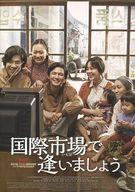 【中古】パンフレット ≪パンフレット(洋画)≫ パンフ)国際市場で逢いましょう