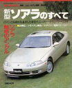 【中古】車 バイク雑誌 新型ソアラのすべて