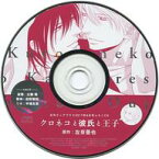 【中古】アニメ系CD ドラマCD クロネコ彼氏シリーズ「クロネコと彼氏と王子」 / 左京亜也(月刊ディアプラス2017年6月号ふろくCD)