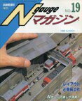 【中古】ホビー雑誌 Nゲージマガジン No.19