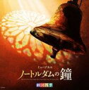 【中古】ミュージカルCD ミュージカル「ノートルダムの鐘」劇団四季版
