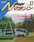 【中古】ホビー雑誌 Nゲージマガジン No.17