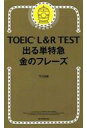 【中古】新書 ≪英語≫ TOEIC L＆R 新形式対応 出る単特急 金のフレーズ【中古】afb