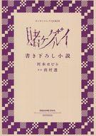 【中古】ライトノベル(その他) ■)賭ケグルイ 書き下ろし小説 特典 / 河本ほむら【中古】afb