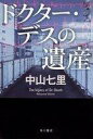 発売日 2017/05/31 メーカー KADOKAWA 型番 - JAN 9784041039977 備考 日本文学日本文学どんでん返しの帝王が放つ、社会派医療ミステリ! 警視庁にひとりの少年から「悪いお医者さんがお父さんを殺した」との通報が入る。現場に向かった警視庁捜査一課の犬養刑事は、少年と母親の発言が食い違うことを怪しみ、事件性を疑うが……。 関連商品はこちらから KADOKAWA　