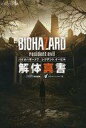 【中古】攻略本PS4 ≪アドベンチャーゲーム≫ PS4 バイオハザード7 レジデント イービル 解体真書【中古】afb