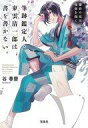 【中古】文庫 ≪国内ミステリー≫ 筆跡鑑定人・東雲清一郎は、書を書かない。 鎌倉の花は、秘密を抱く / 谷春慶【中古】afb
