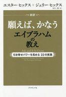 【中古】政治・経済・社会 ≪政治・経済・社会≫ 新訳 願えば叶うエイブラハムの教え 引き寄せパ...