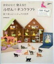 【中古】単行本(実用) ≪生活・暮らし≫ かわいい!使える!!ふせんでネコクラフト 紙で楽しむミニチュアの世界 / Killigraph 【中古】afb