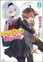【中古】ライトノベル(その他) 限定6)りゅうおうのおしごと! ドラマCD付き限定特装版【中古】afb