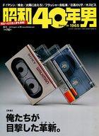 【中古】カルチャー雑誌 ≪電気工学≫ 昭和40年男 Vol.32 2015年8月号