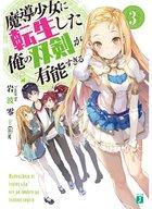 【中古】ライトノベル(文庫) 魔導少女に転生した俺の双剣が有能すぎる(3) / 岩波零【タイムセール】【中古】afb