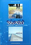 【中古】スコア・楽譜 ≪洋楽≫ BAND SCORE シュノーケル「大きな水たまり/波風サテライト」+2【中古】afb