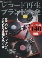 【中古】音楽雑誌 レコード再生ブランド大全 2017年6月号