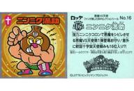 【中古】ビックリマンシール/メタルエンボス/復刻セレクション No.16[メタルエンボス]：ニンニク満助