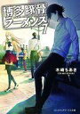 【中古】ライトノベル(文庫) 博多豚骨ラーメンズ(7) / 木崎ちあき【中古】afb