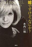 【中古】単行本(小説・エッセイ) ≪日本文学≫ 嘘ですけど、なにか?【中古】afb