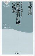 【中古】新書 ≪北アメリカ史≫ アメリカ側から見た東京裁判史観の虚妄【中古】afb