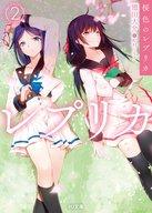 【中古】ライトノベル(文庫) 桜色のレプリカ(2) / 翅田大介【中古】afb