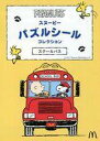 【中古】ハッピーセット スクールバス 「スヌーピー」 ハッピーセット(3)