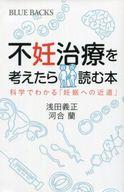 【中古】新書 ≪医学≫ 不妊治療を考えたら読む本 【中古】afb
