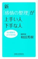 【中古】新書 ≪心理学≫ 新「感情の整理」が上手い人下手な人【中古】afb