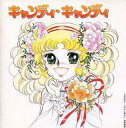 【中古】アニメ系CD キャンディ キャンディ