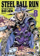 [중고] 문고 만화 STEEL BALL RUN 조조의 기묘한 모험 제7부(문고판)(8) / 아라키 히로히코