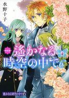 【中古】限定版コミック 特典欠)限定4)遙かなる時空の中で6 限定版 / 水野十子 【中古】afb
