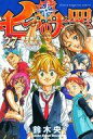 【中古】限定版コミック 特典付)限定27)七つの大罪 限定版【中古】afb