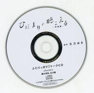 楽天ネットショップ駿河屋　楽天市場店【中古】アニメ系CD ひだまりが聴こえる -幸福論- 公式通販特典「ふたりっきり トークCD」 / 文乃ゆき