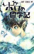【中古】少年コミック ポロの留学記(2) / 権平ひつじ