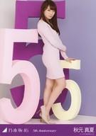 【中古】生写真(乃木坂46)/アイドル/乃木坂46 秋元真夏/全身/「5th Anniversary」会場限定ランダム生写真