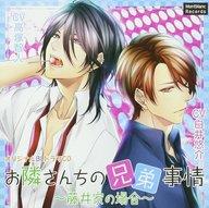 【中古】アニメ系CD ドラマCD お隣さんちの兄弟事情〜藤井家の場合〜(CV.高塚智人・白井悠介)
