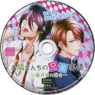 【中古】アニメ系CD ドラマCD お隣さんちの兄弟事情〜藤井家の場合〜(CV.高塚智人・白井悠介) アニメイト特典ミニドラマCD「特別な誕生日」