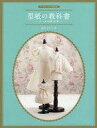 【エントリーでポイント最大19倍！（5月16日01:59まで！）】【中古】単行本(実用) ≪趣味・雑学≫ 型紙の教科書 / 荒木さわ子【中古】afb