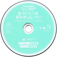 【中古】アニメ系CD ドラマCD なつめくんはなんでもしってる(BLCDコレクション) アニメイト特典おしゃべりCD
