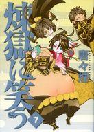 【中古】限定版コミック 特典付)限定7)煉獄に笑う 初回限定版 / 唐々煙【中古】afb