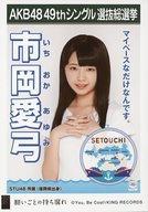 【中古】生写真(AKB48・SKE48)/アイドル/STU48 市岡愛