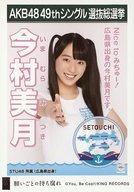 【中古】生写真(AKB48・SKE48)/アイドル/STU48 今村美月/CD「願いごとの持ち腐れ」劇場盤特典生写真